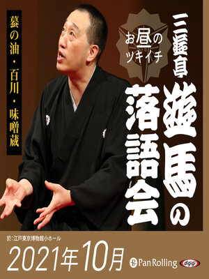 cover image of 三遊亭遊馬のお昼のツキイチ落語会（2021年10月）